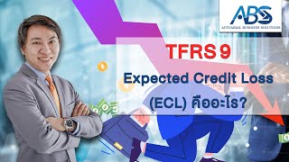 [TFRS9] Expected Credit Loss (ECL) คืออะไร? โดยอาจารย์ทอมมี่ | ABS