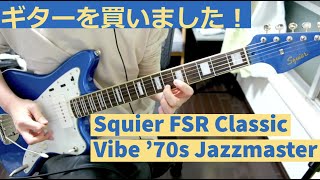 【開封】Squier FSR Classic Vibe ’70s Jazzmaster Lake Placid Blueを買いました