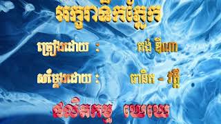 ទឹកភ្នែកលើអក្ខរា = អក្ខរាទឹកភ្នែក (ប) ភ្លេងសុទ្ធ