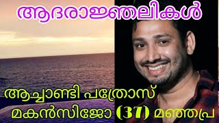 ആച്ചാണ്ടി പത്രോസ് മകൻസിജോ (37)മഞ്ഞപ്ര മരണാനന്തര ചടങ്ങുകൾ Live