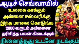 ஆடி செவ்வாய் அம்மன் வழிபாடு|நினைத்தது நடக்க|துர்க்கை அம்மன் வழிபாடு|Aadi Sevvai vazhipadu|Amman#aadi