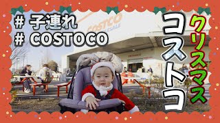 【子連れコストコ】クリスマス前に！赤ちゃんと一緒にコストコでお買い物｜1歳｜Baby｜COSTOCO｜購入品紹介｜お値段は⁉︎｜リピート｜