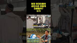 현대유대인들의 성인식03 #이스라엘 #유대인