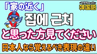 間違いやすい韓国語｜日本語と違う助詞에（に）の使い方【でき韓ハングル講座】