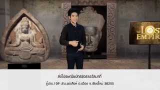 The Lost Empire ตอน น้ำอมฤตของเทวกษัตริย์ [EP25]