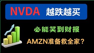 美股 NVDA 越跌越买，能笑到财报！AMZN 准备先救全家？