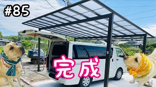 【空き家の古民家DIY】カーポート後編