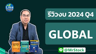 รีวิว งบหุ้น GLOBAL 2024Q4 - Mr.LikeStock