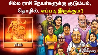 சிம்ம ராசி நேயர்களுக்கு குடும்பம், தொழில், எப்படி இருக்கும்? | Guru Peyarchi | PTT