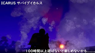 【ICARUS サバイブイカルス】ミッション【エル・カミーノ：探索】を攻略する！