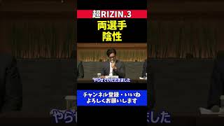 榊原CEO 平本蓮 朝倉未来 ドーピング検査の結果は「陰性」記者会見で正式発表【超RIZIN.3】