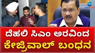 Delhi CM Arvind Kejriwal Arrested | ಸಿಎಂ ಅರವಿಂದ ಕೇಜ್ರಿವಾಲ್‌ ಬಂಧಿಸಿದ ED