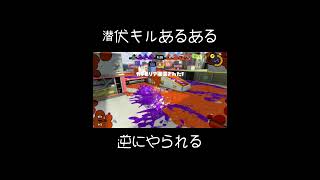 潜伏キルしようとした結果ｗｗｗ【スプラ3】【スプラトゥーン3】 #Shorts