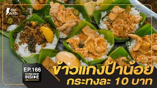 TidReviewINSIDE EP.166 ป้าน้อย ข้าวแกงกระทงละ 10 บาท