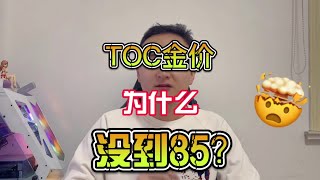 TOC金价为什么没到85？但凡在玩的应该都心里有数吧 #网易大神 #我们比你们多一个世界 #游戏杂谈