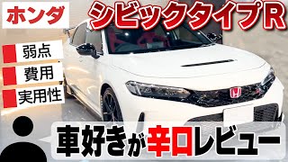 【辛口レビュー】シビックタイプR忖度なし正直レビュー！１年間乗ったリアルな感想をお伝えします