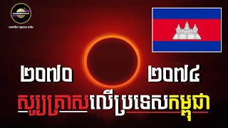 «សូរ្យគ្រាស» លើប្រទេសកម្ពុជានៅឆ្នាំ២០៧០ និងឆ្នាំ២០៧៤ (យល់ដឹង)