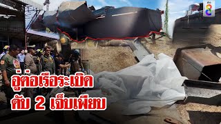 ระทึก! อู่ต่อเรือระเบิด ดับ 2 เจ็บเพียบ | ลุยชนข่าว | 9 ส.ค. 67