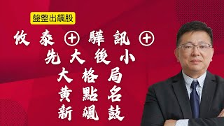 1月7日 權值領先拉小鼓，元月行情不錯過 #台積電