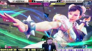 11月13日街霸6第4场，美国紧张哥VS罗晓虎！SF6 TIGER(CHUNLI) VS PUNK(CAMMY)