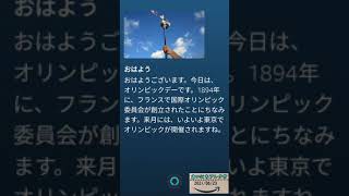 【オリンピックデー】2021年06月23日（水）アレクサおはよう（ALEXA good morning）