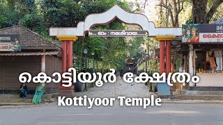 കൊട്ടിയൂർ ക്ഷേത്രദർശനം | Kottiyoor Temple Kannur