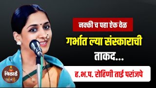 गर्भात ल्या संस्काराची ताकद | रोहिणी ताई परांजपे कीर्तन - Rohini Tai Paranjape kirtan