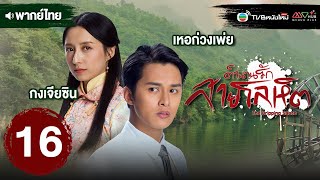 ตำนานรักสายโลหิต ( THE DRIPPING SAUCE ) [ พากย์ไทย ] EP.16 | TVB หนังใหม่