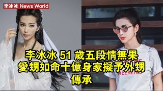 李冰冰 51 歲五段情無果，愛甥如命，十億身家擬予外甥傳承 #李冰冰 #libingbing #libingbing李冰冰