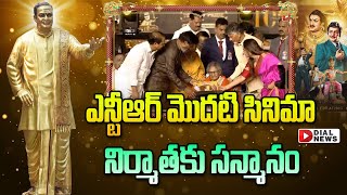 ఎన్టీఆర్ మొదటి సినిమా నిర్మాతకు సన్మానం  || NTR First Movie Producer Krishnaveni || Dial News