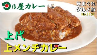 【気まグルメ】日乃屋カレー「上代 上メンチカレー」昔からある皆が食べ慣れたカレーを追求しています - No.1131