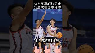 杭州亞運3對3男籃，台灣隊射爆中國隊#shorts