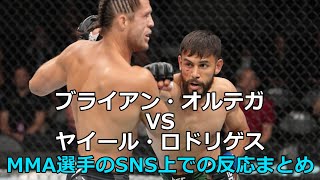 ブライアン・オルテガVSヤイール・ロドリゲスを見たMMA選手のSNS上でのリアクションまとめ　UFC/MMA