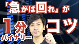 1分取引のコツは急がば回れ ハイローをやる前に見ておきたいMT4の王道チャートパターン【バイナリーオプション ハイローオーストラリア】