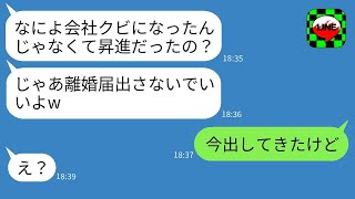 昇進した夫がクビになったと勘違いして、記入済みの離婚届を置いて出て行った妻。「無職の人と一緒にいるなんて笑える」と思っていたが、事実を知って戻った時には、夫がすでに離婚届を出していた。