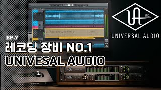 후회없는  UNIVERSAL AUDIO | EP.7 유니버셜 오디오 UAD 소개