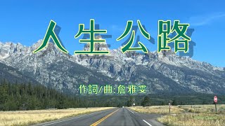 人生公路-陶笛#詹雅雯