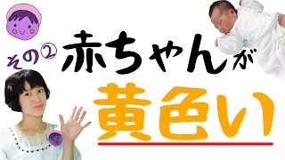 新生児の特徴②黄疸　生理的黄疸　新生児あるある　妊娠中から知っておくと安心