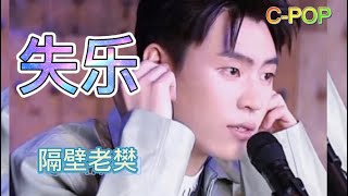 隔壁老樊〈失乐〉抖音Live（10/5）#隔壁老樊 #失乐#CPOP