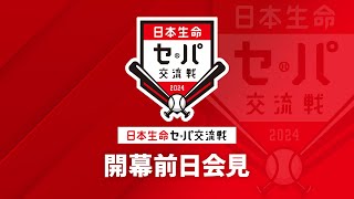 【ライブ】2024年度「日本生命セ・パ交流戦」開幕記者会見