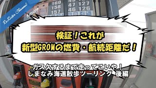 検証！新型GROMの燃費・航続距離。ガス欠するまで走ってこいや！しまなみ海道散歩ツーリング 後編 No.11【GROM モトブログ】