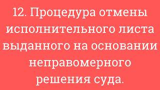 12  Процедура отмены исполнительного листа выданного на основании неправомерного решения суда