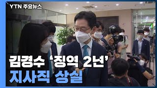 '드루킹 댓글조작' 김경수 징역 2년 확정...지사직 상실 / YTN