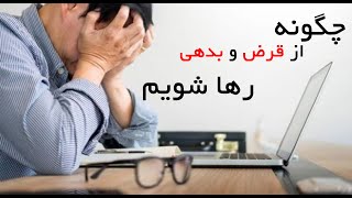 رهایی از قرض و بدهی