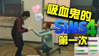 【The Sims 4 第二季】| EP.45 - 吸血鬼的第一次