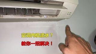 空调内机滴水是怎么回事？教你一个好方法，可以立马解决