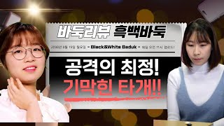 흑백 바둑 해설 - 공격의 최정9단!! 기막힌 타개! #바둑 #최정