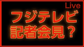 フジテレビ記者会見? 2025 kazuya_sun