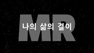 [MR] 나의 삶의 결이/CCM covered by 디도