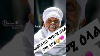 ብመልክዕ ግጥሚ ዕላል ምስ ኣቦይ😥// ኣዱ @ጋል@ ተዋህዶ@#channel//